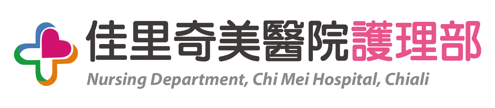 佳里奇美醫院護理部
