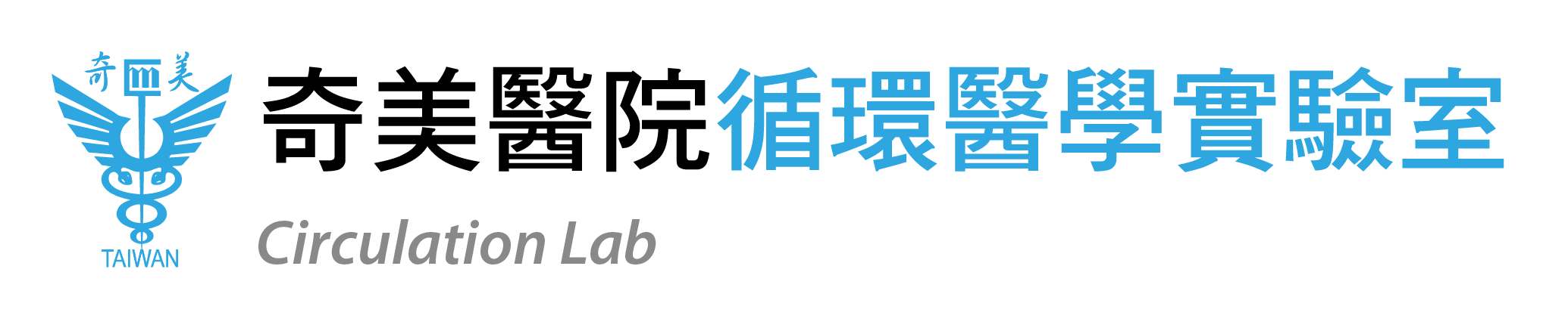 奇美醫院醫學研究部｜循環醫學實驗室
