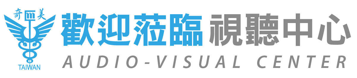 奇美醫院視聽中心