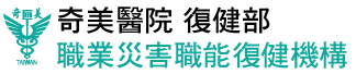 復健部職業災害勞工職能復健機構