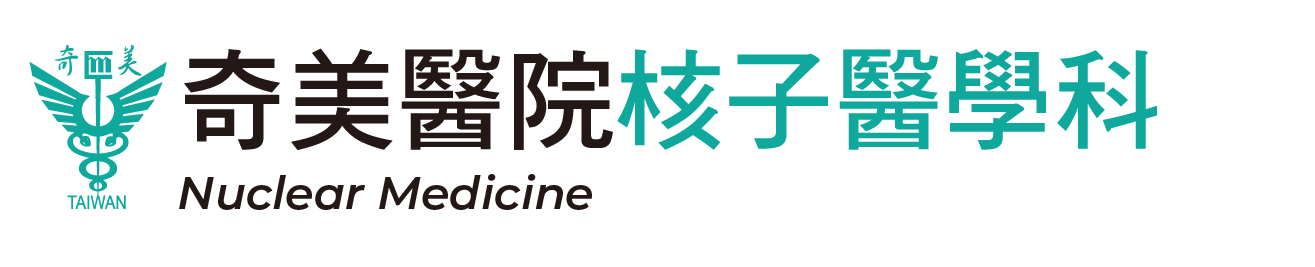 核子醫學科
