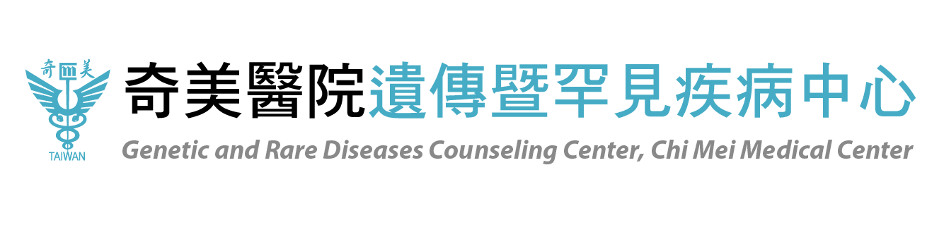 奇美醫院遺傳暨罕見疾病中心