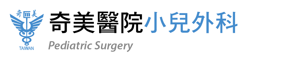 奇美醫院小兒外科