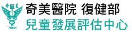復健部兒童發展評估中心