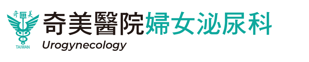 奇美醫院婦女泌尿科