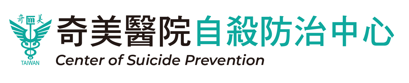 自殺防治中心