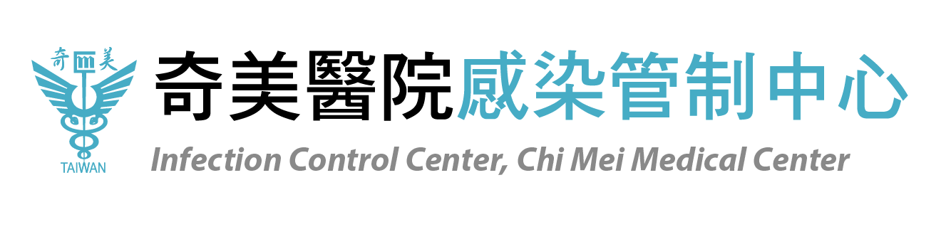 奇美醫院感染管制中心