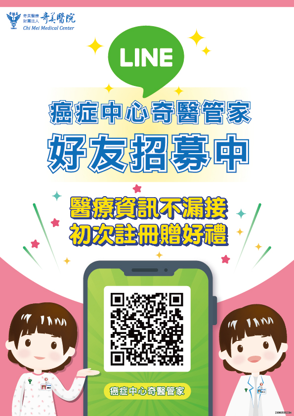 癌症中心奇醫管家，招募好友中!