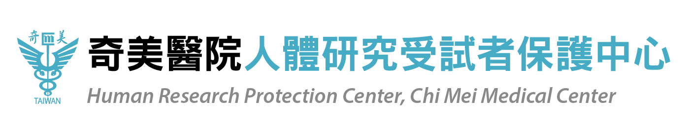人體研究受試者保護中心