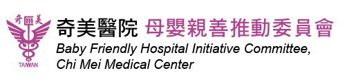 奇美醫院母嬰親善推動委員會