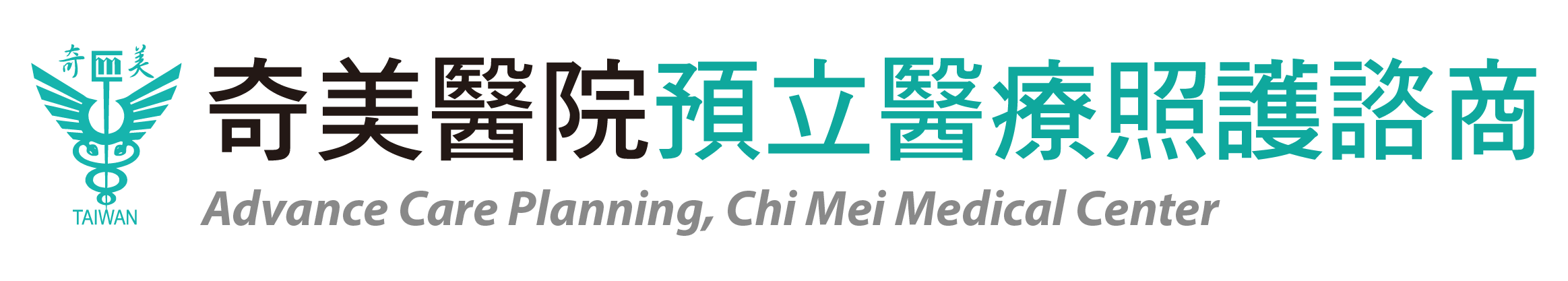 奇美醫院預立醫療照護諮商