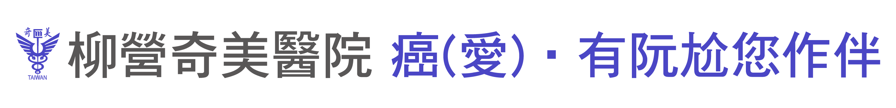柳營奇美醫院抗癌衛教資訊平台