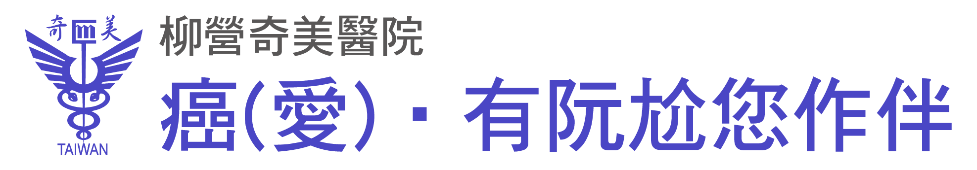 柳營奇美醫院抗癌衛教資訊平台